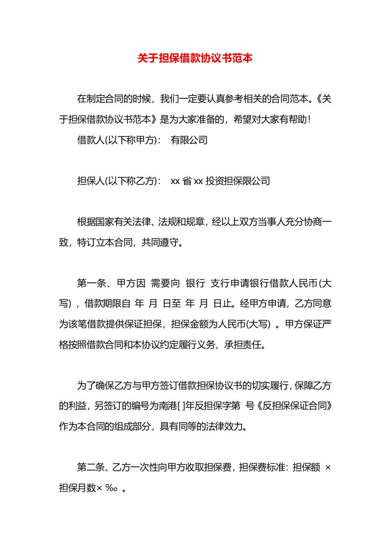 关于担保借款协议书范本