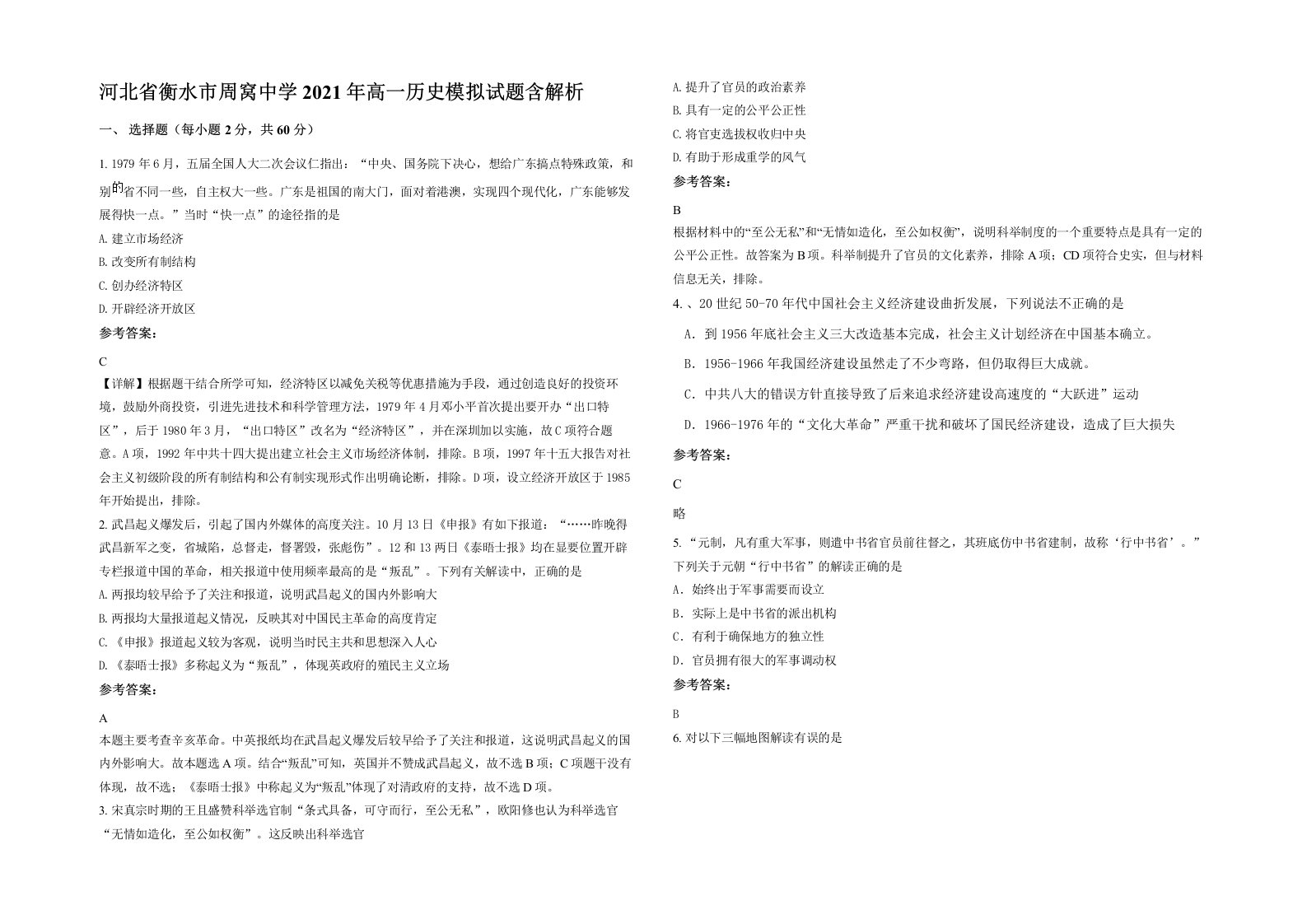 河北省衡水市周窝中学2021年高一历史模拟试题含解析