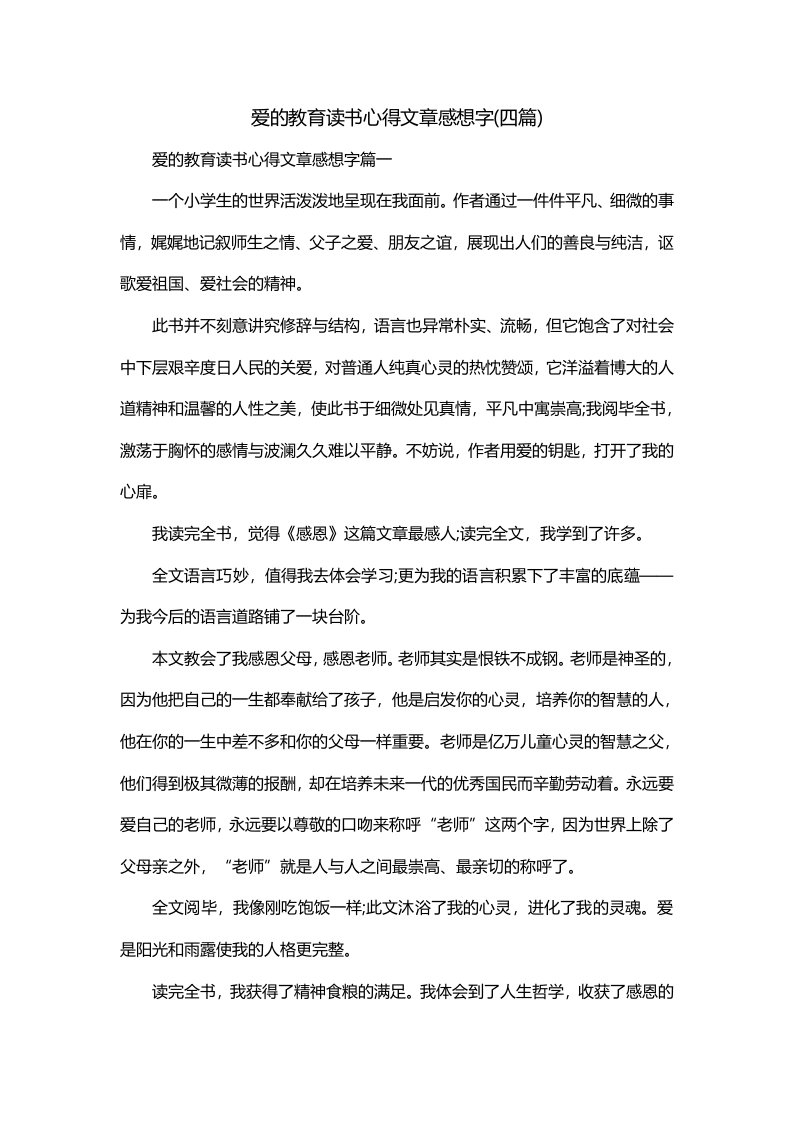 爱的教育读书心得文章感想字四篇