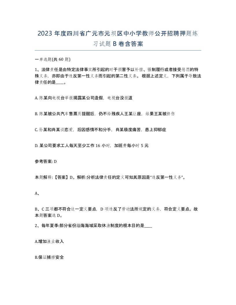 2023年度四川省广元市元坝区中小学教师公开招聘押题练习试题B卷含答案