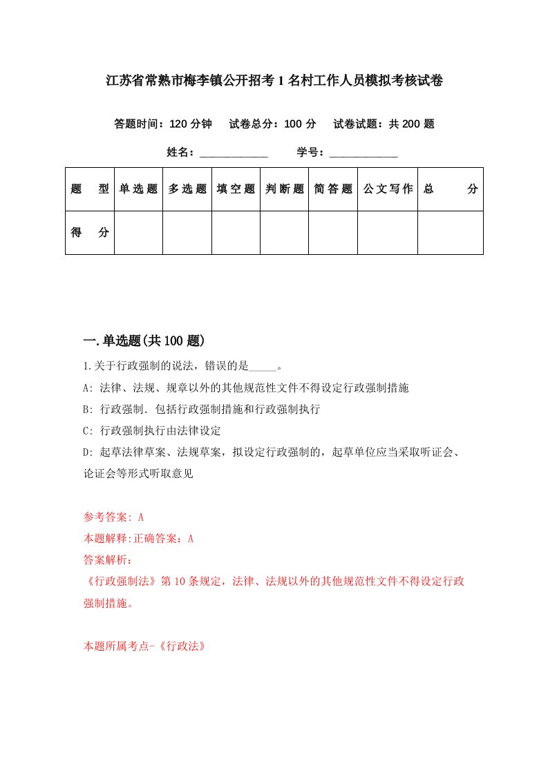 江苏省常熟市梅李镇公开招考1名村工作人员模拟考核试卷5