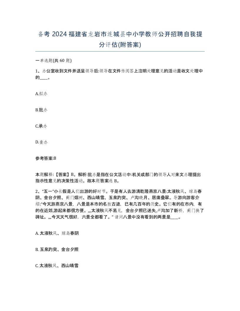 备考2024福建省龙岩市连城县中小学教师公开招聘自我提分评估附答案