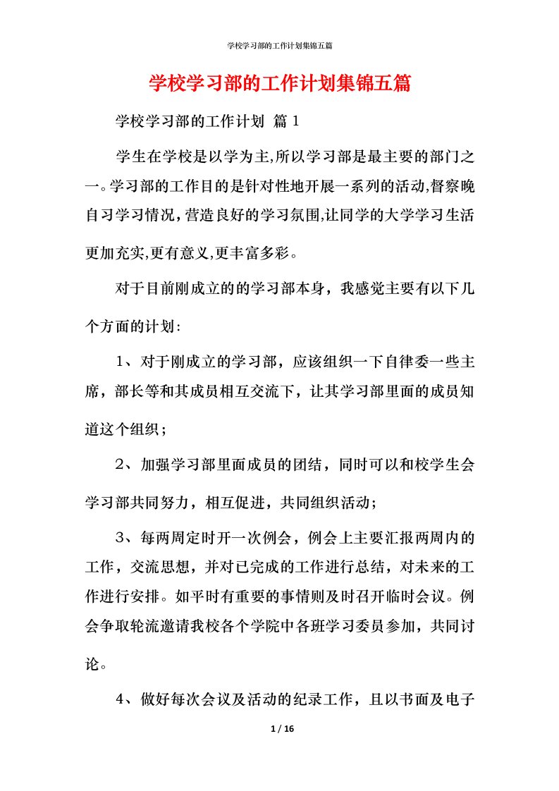 精编学校学习部的工作计划集锦五篇