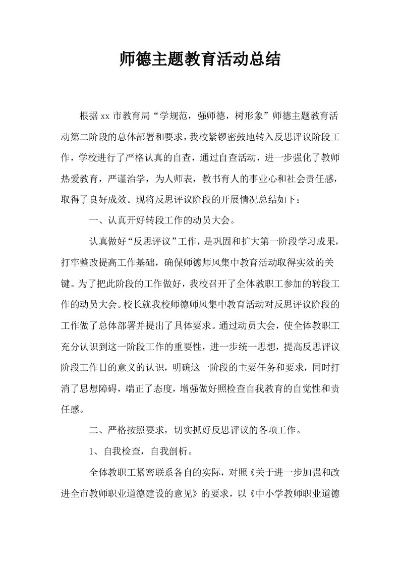 师德主题教育活动总结