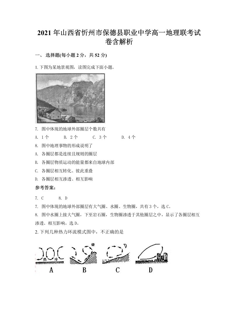 2021年山西省忻州市保德县职业中学高一地理联考试卷含解析