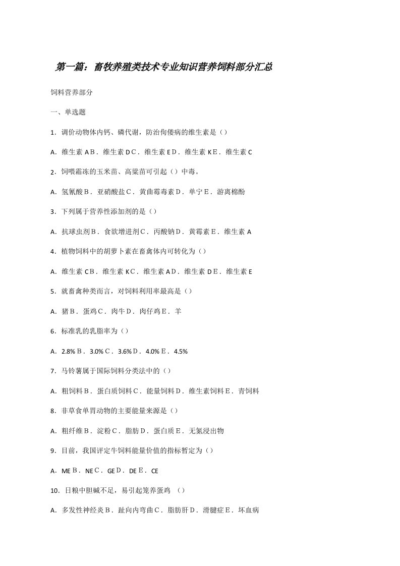 畜牧养殖类技术专业知识营养饲料部分汇总（5篇）[修改版]