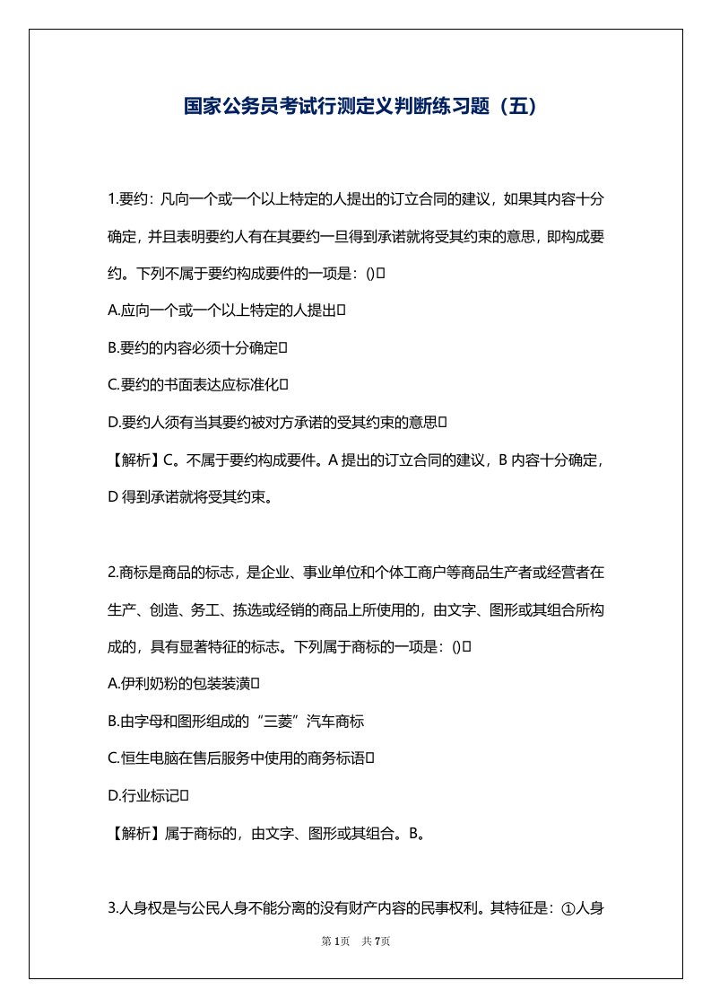 国家公务员考试行测定义判断练习题（五）