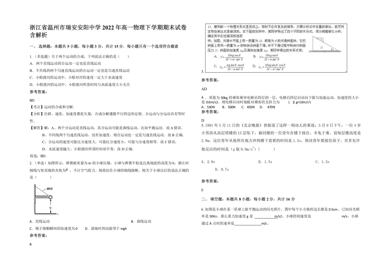 浙江省温州市瑞安安阳中学2022年高一物理下学期期末试卷含解析