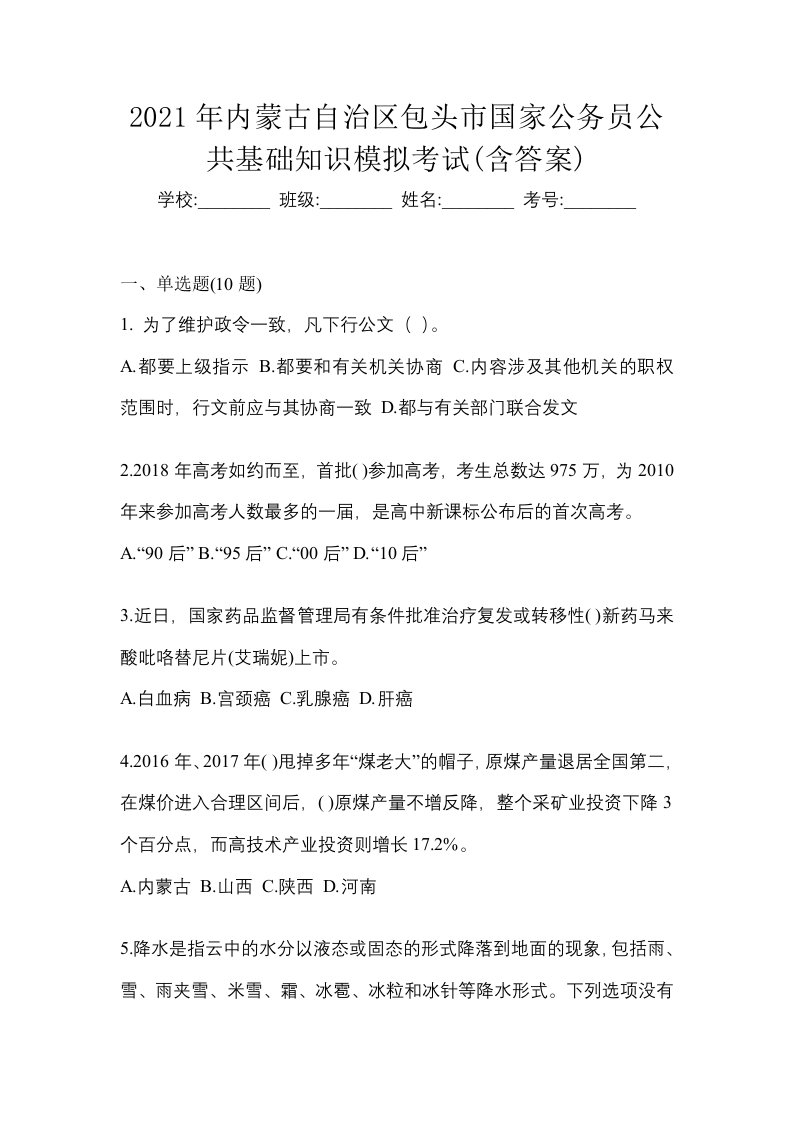 2021年内蒙古自治区包头市国家公务员公共基础知识模拟考试含答案