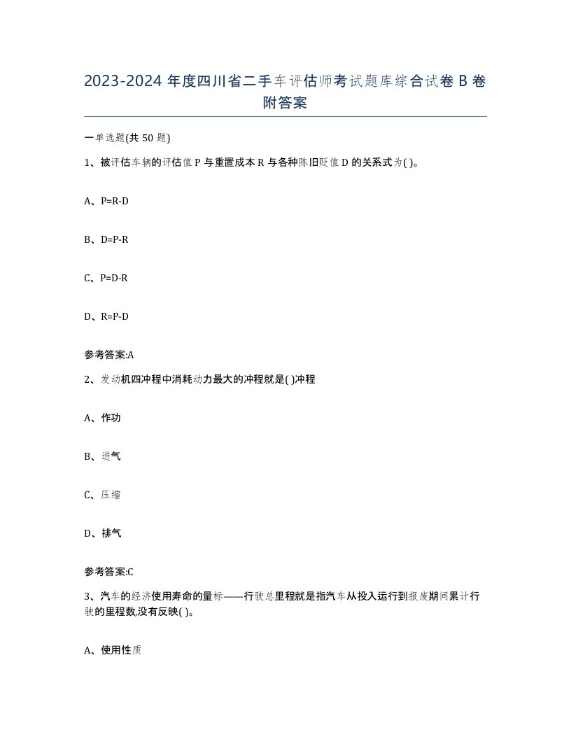 20232024年度四川省二手车评估师考试题库综合试卷B卷附答案