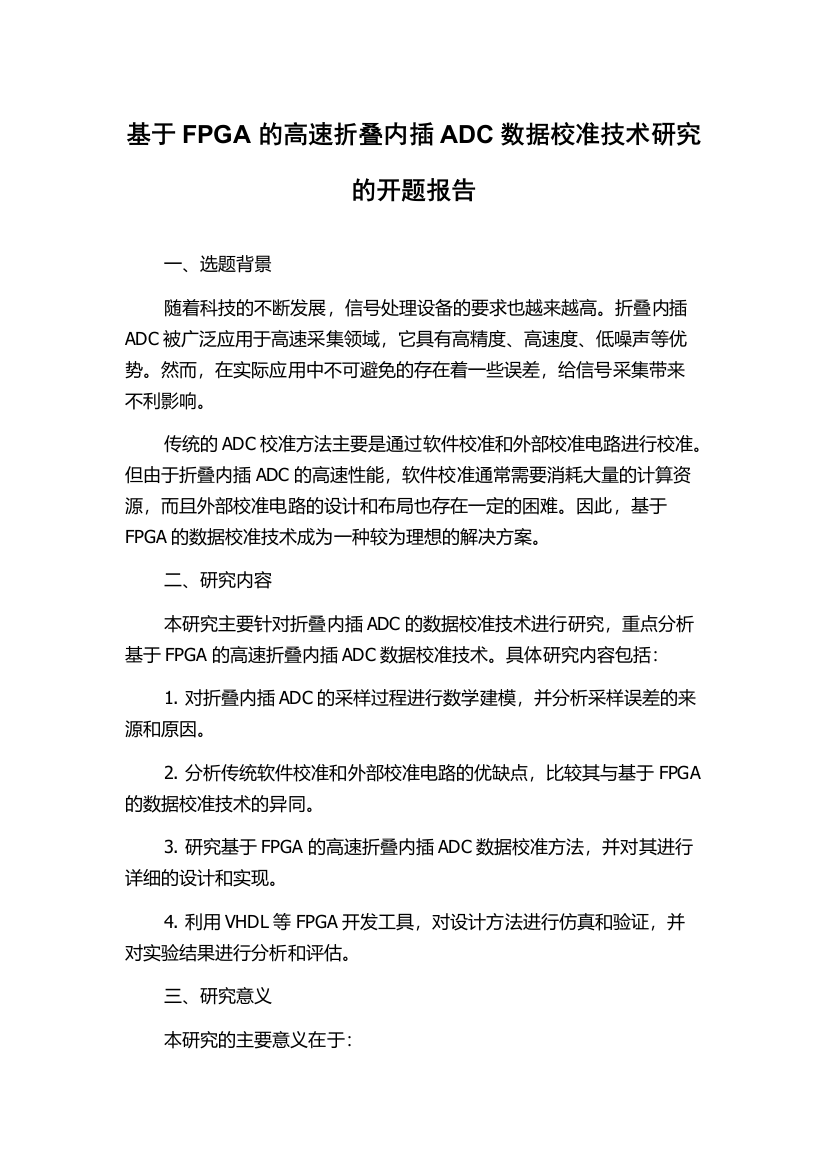 基于FPGA的高速折叠内插ADC数据校准技术研究的开题报告