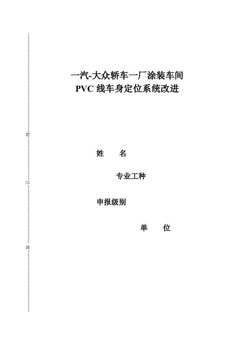 一汽-大众轿车一厂涂装车间PVC线车身定位系统改进