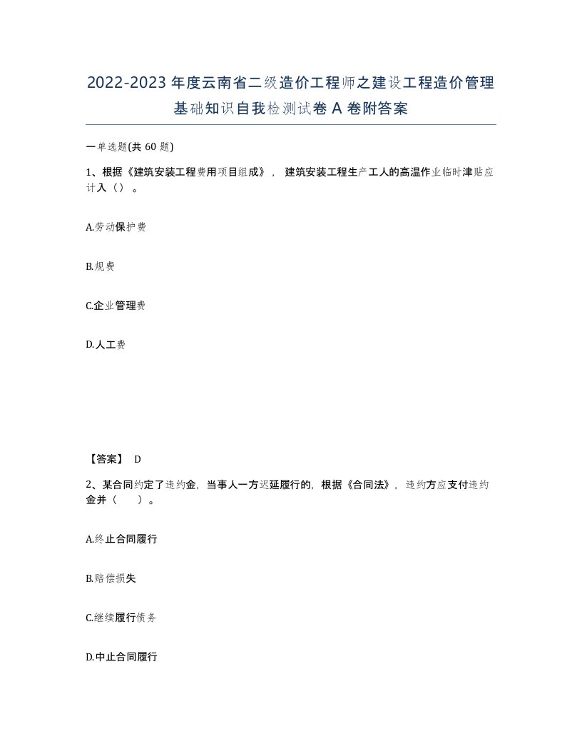 2022-2023年度云南省二级造价工程师之建设工程造价管理基础知识自我检测试卷A卷附答案