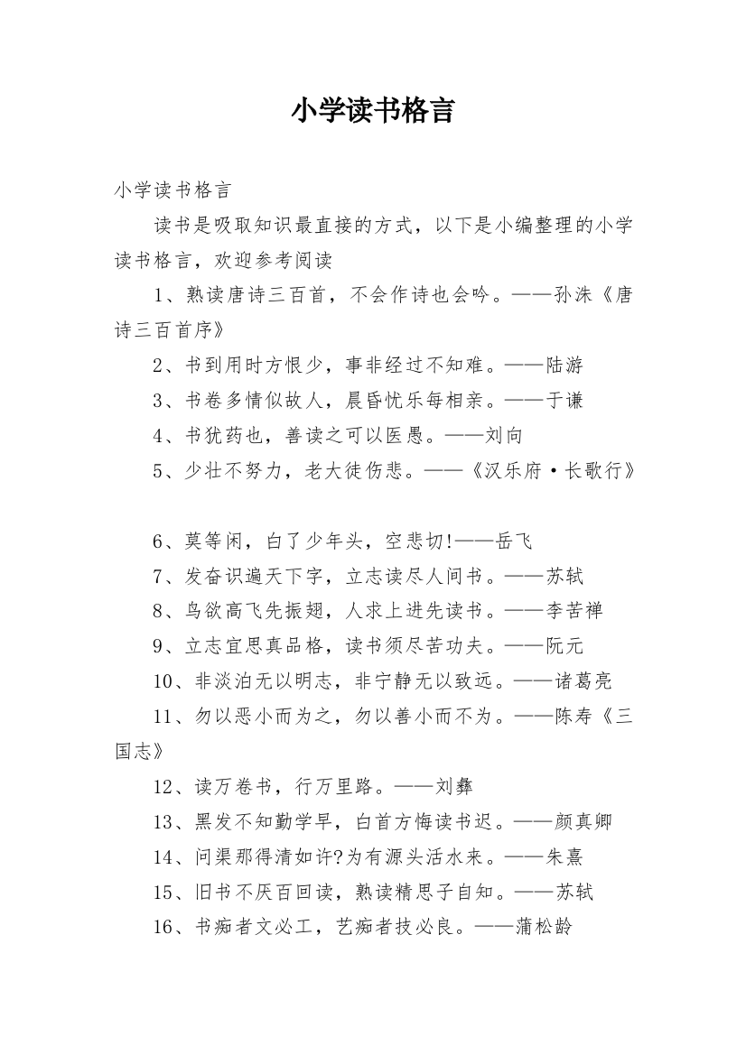 小学读书格言_1