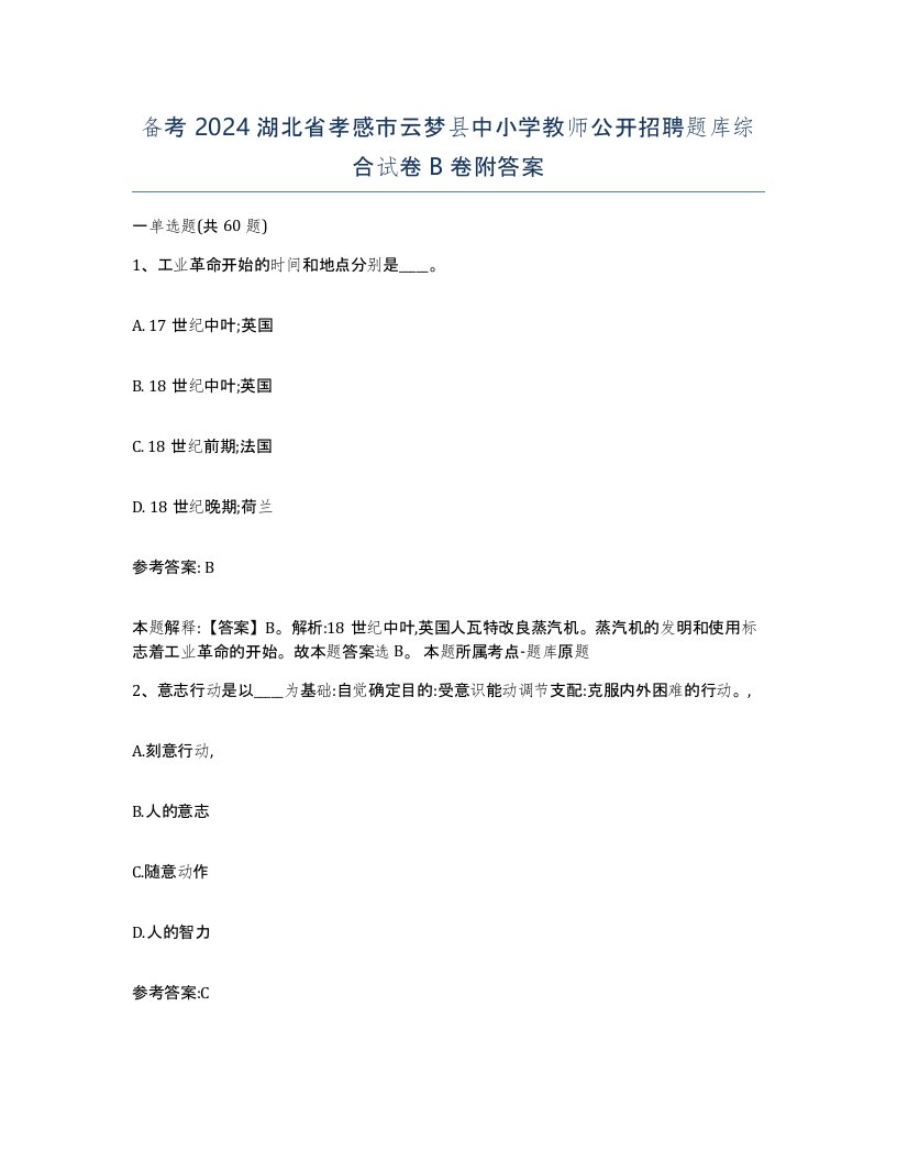 备考2024湖北省孝感市云梦县中小学教师公开招聘题库综合试卷B卷附答案