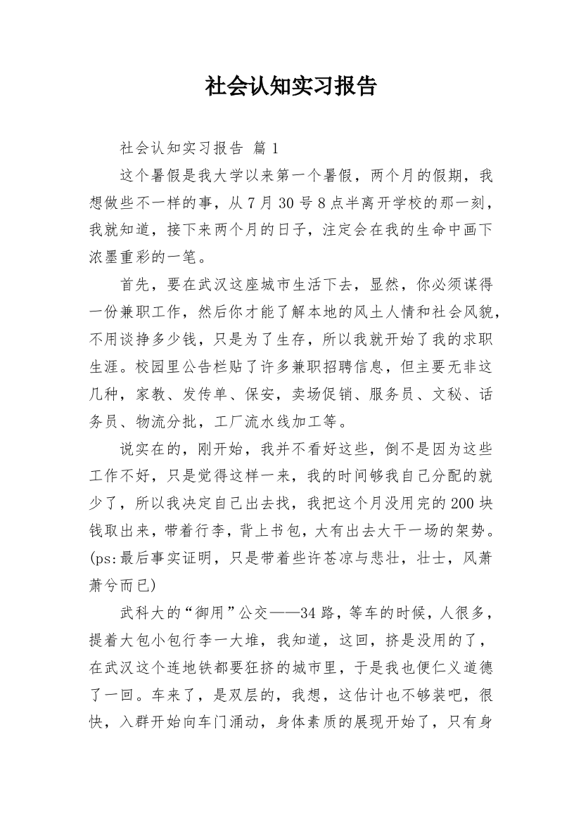 社会认知实习报告