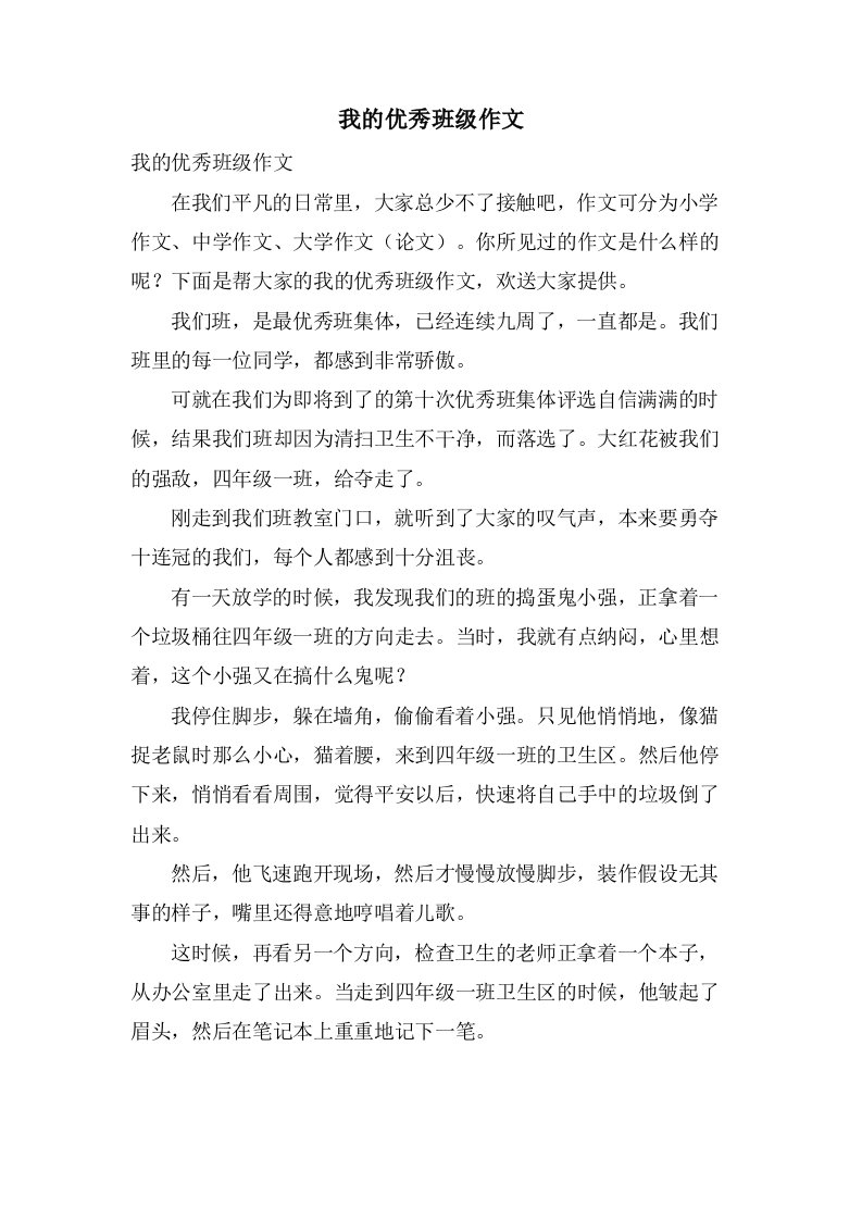 我的班级作文