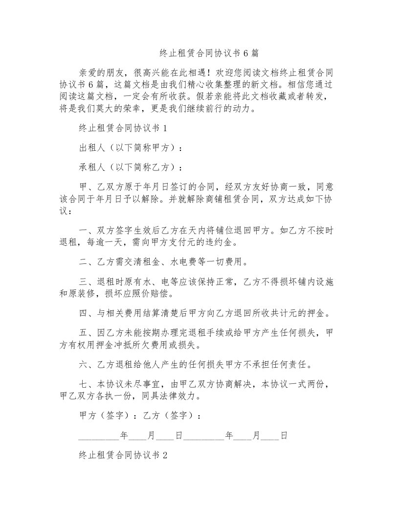 终止租赁合同协议书6篇