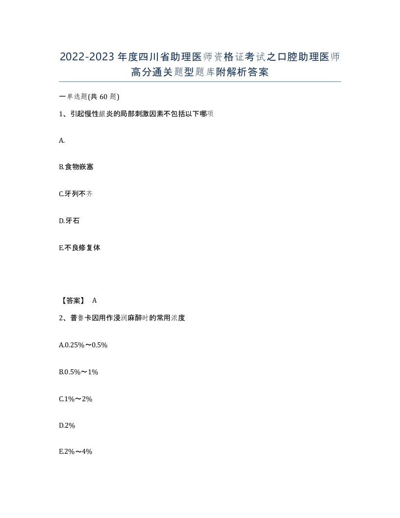 2022-2023年度四川省助理医师资格证考试之口腔助理医师高分通关题型题库附解析答案