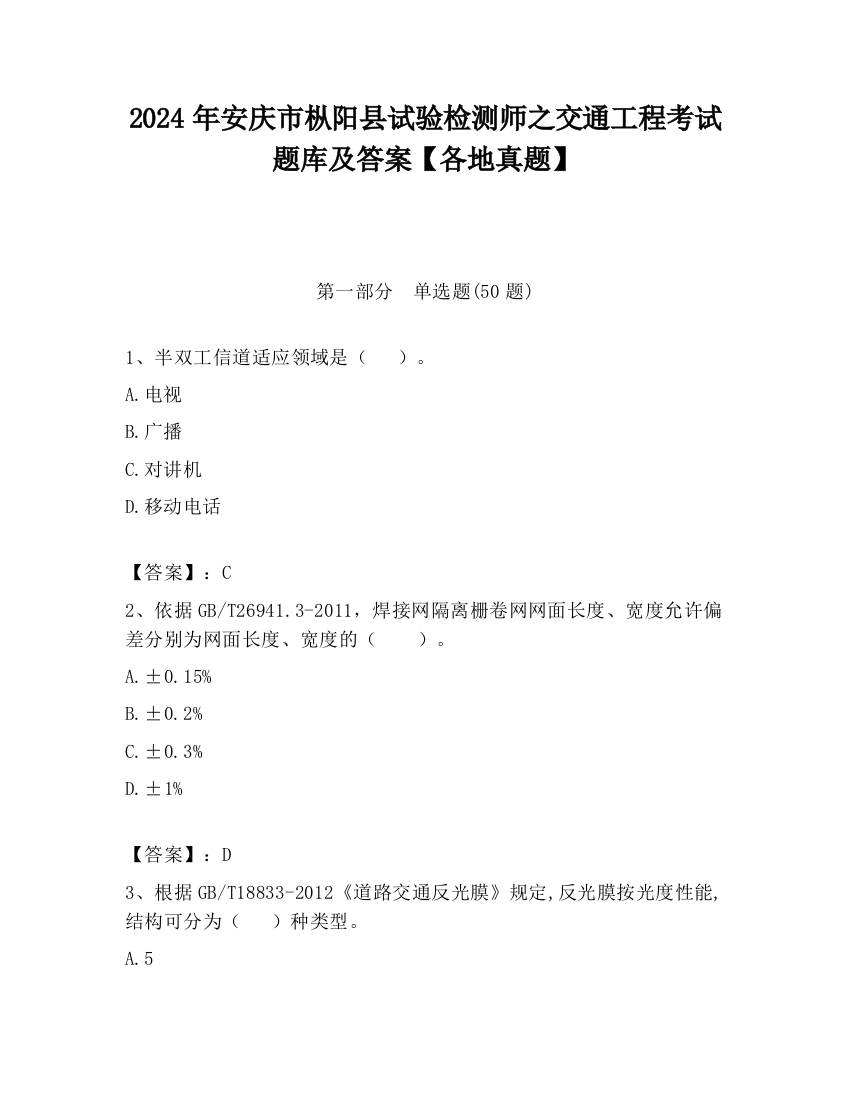 2024年安庆市枞阳县试验检测师之交通工程考试题库及答案【各地真题】