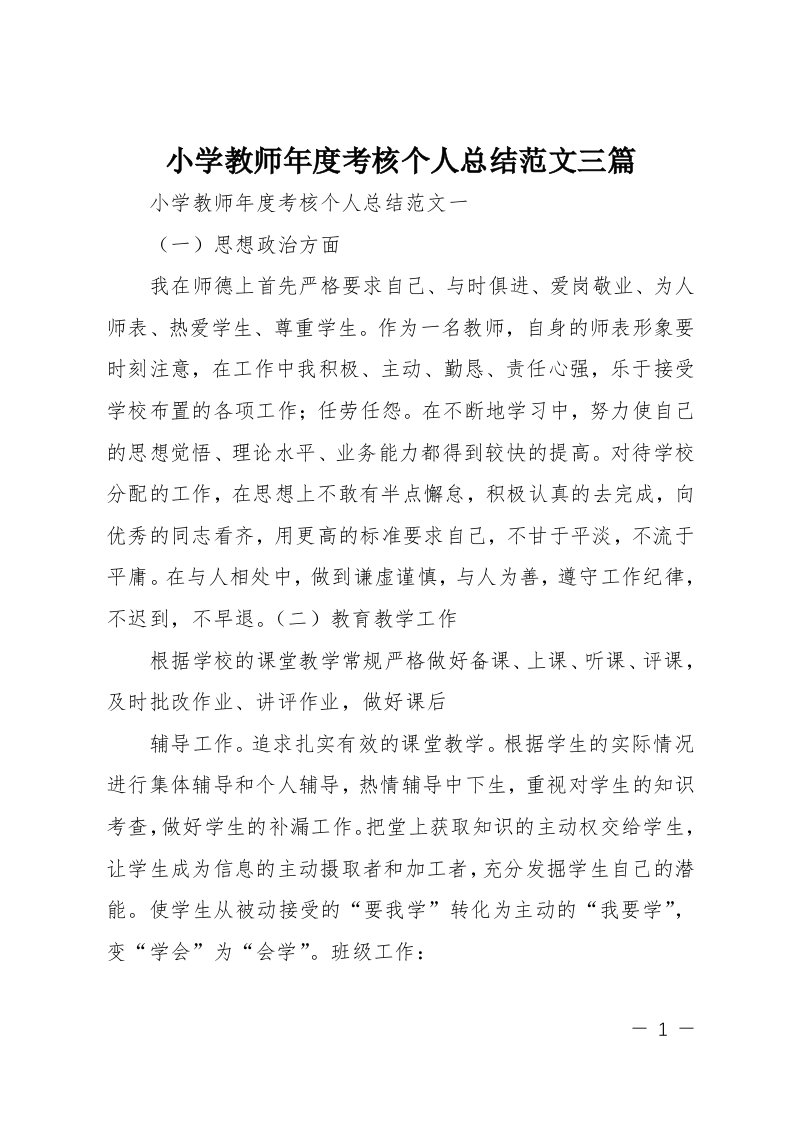 小学教师年度考核个人总结三篇