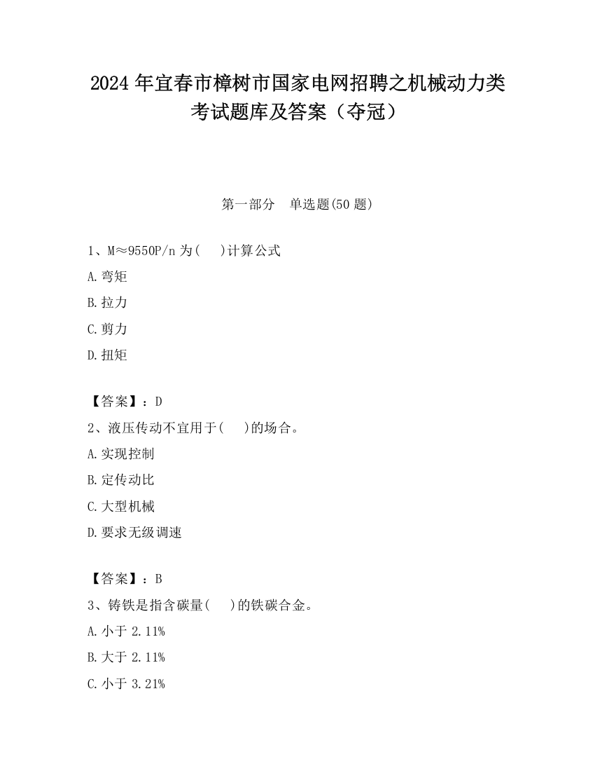 2024年宜春市樟树市国家电网招聘之机械动力类考试题库及答案（夺冠）