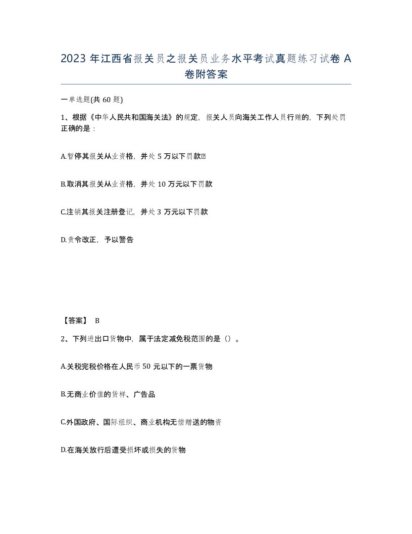 2023年江西省报关员之报关员业务水平考试真题练习试卷A卷附答案