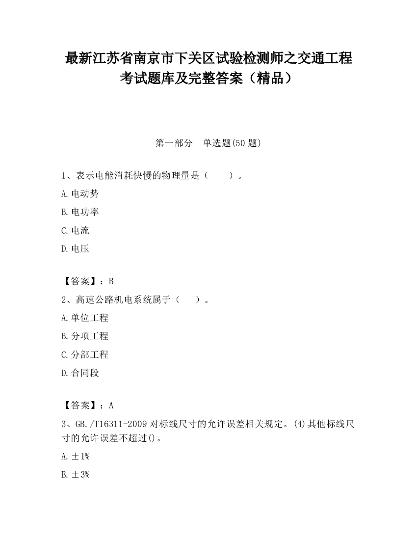 最新江苏省南京市下关区试验检测师之交通工程考试题库及完整答案（精品）