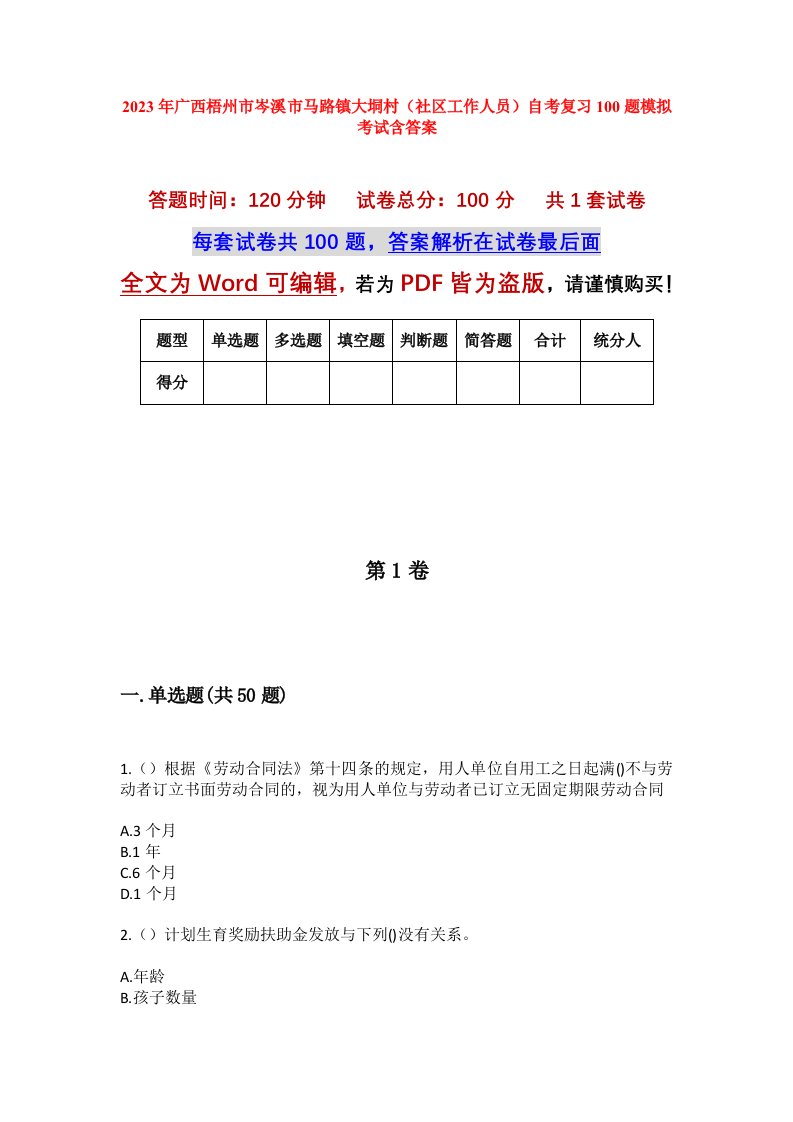 2023年广西梧州市岑溪市马路镇大垌村社区工作人员自考复习100题模拟考试含答案