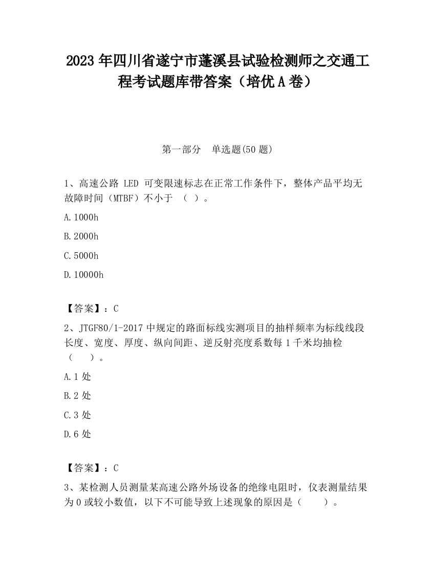 2023年四川省遂宁市蓬溪县试验检测师之交通工程考试题库带答案（培优A卷）