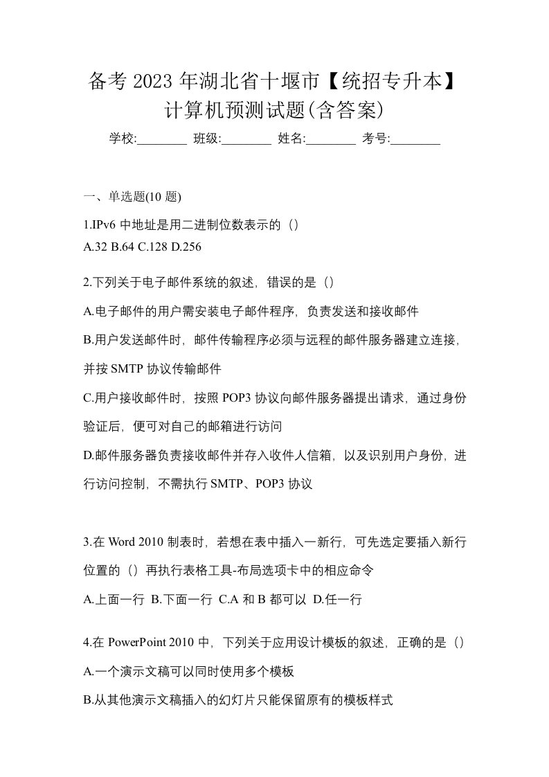 备考2023年湖北省十堰市统招专升本计算机预测试题含答案