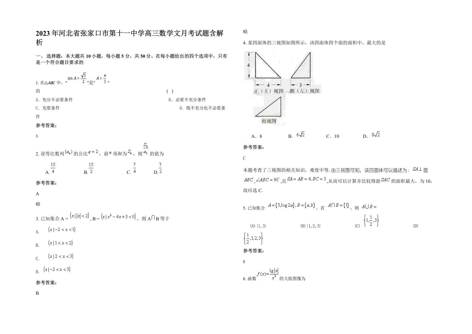 2023年河北省张家口市第十一中学高三数学文月考试题含解析