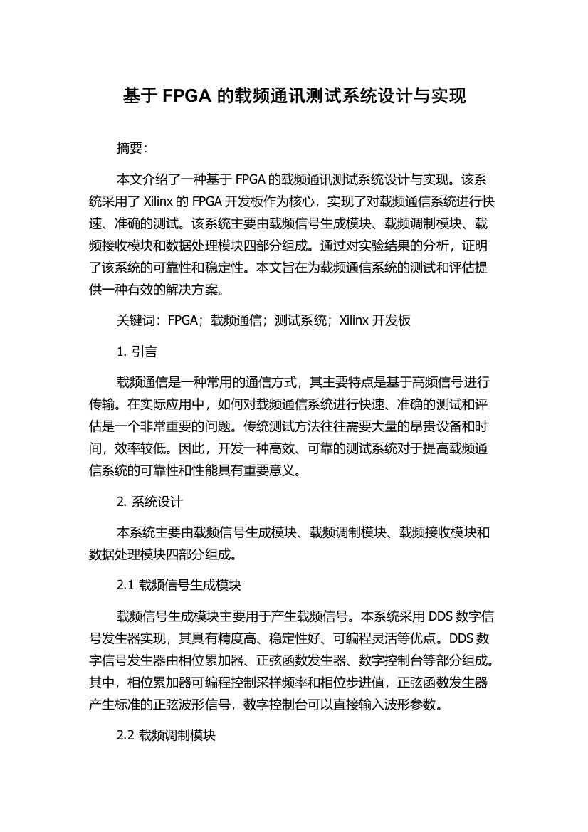 基于FPGA的载频通讯测试系统设计与实现