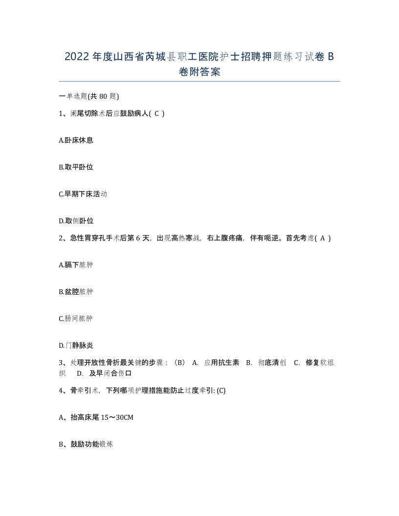 2022年度山西省芮城县职工医院护士招聘押题练习试卷B卷附答案