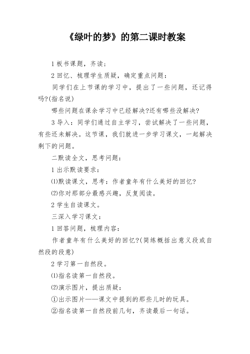 《绿叶的梦》的第二课时教案