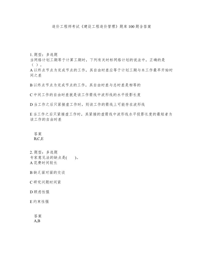 造价工程师考试建设工程造价管理题库100题含答案第376版