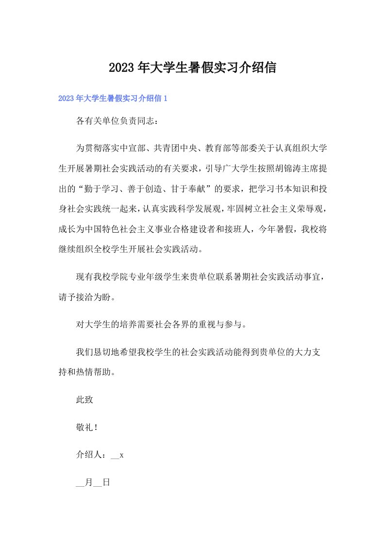 （精选汇编）大学生暑假实习介绍信