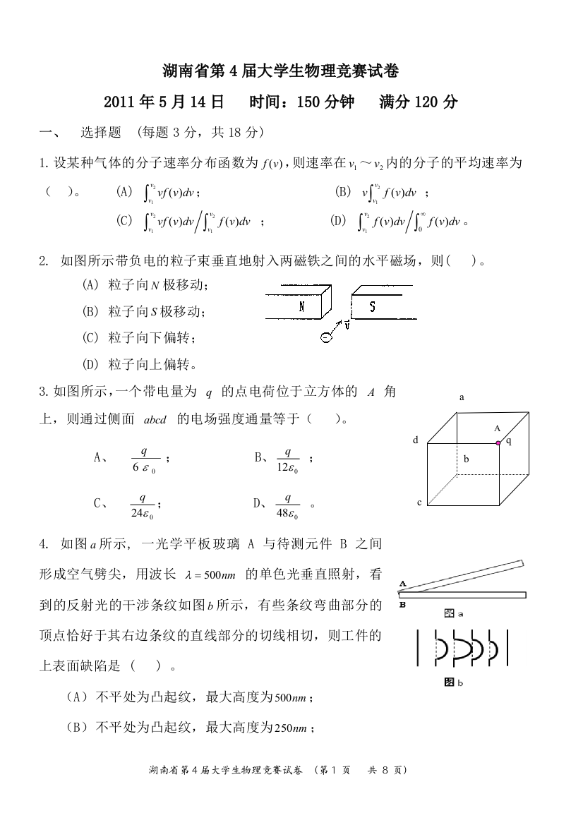 湖南省大学生物理竞赛试卷及答案