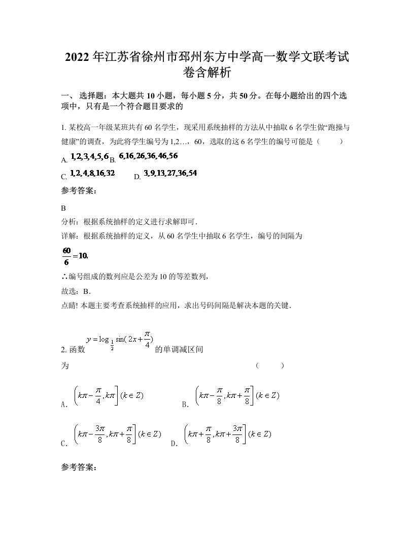 2022年江苏省徐州市邳州东方中学高一数学文联考试卷含解析