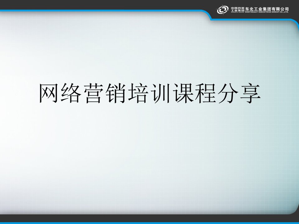 [精选]网络营销培训课程分享1