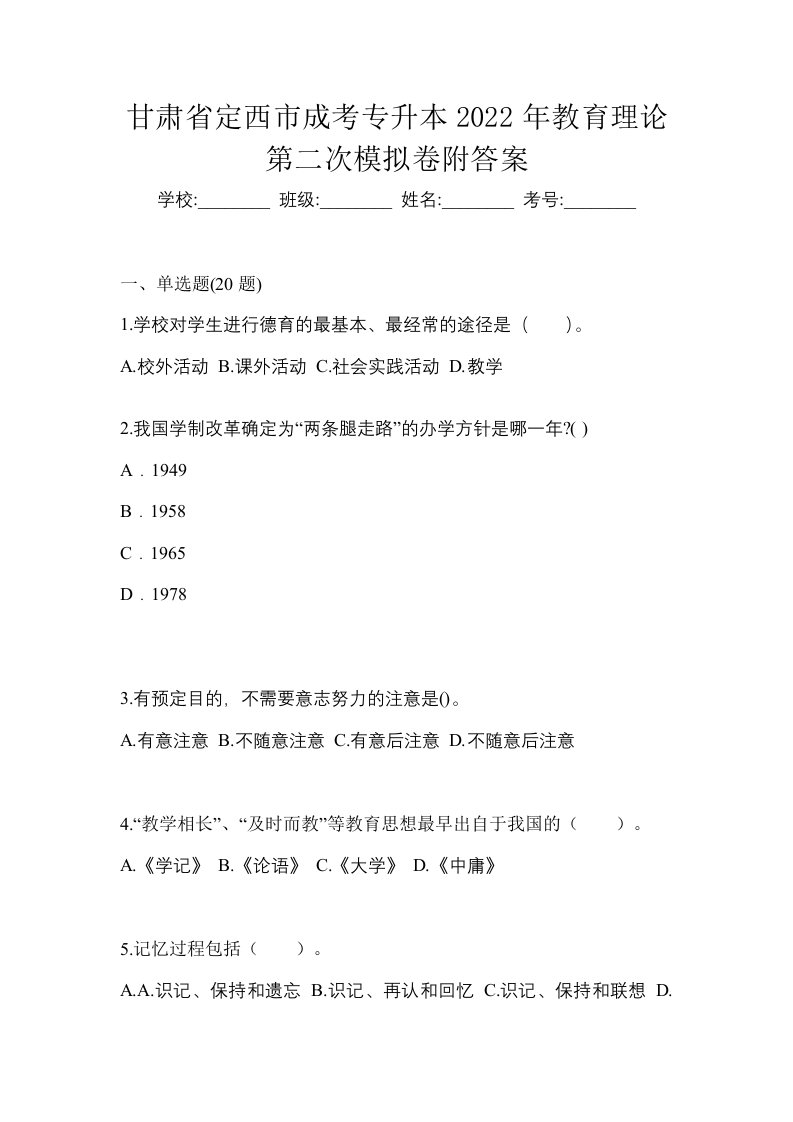 甘肃省定西市成考专升本2022年教育理论第二次模拟卷附答案