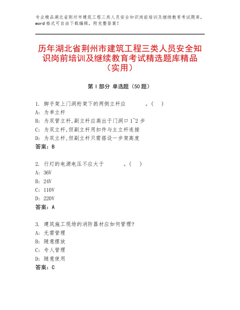 历年湖北省荆州市建筑工程三类人员安全知识岗前培训及继续教育考试精选题库精品（实用）