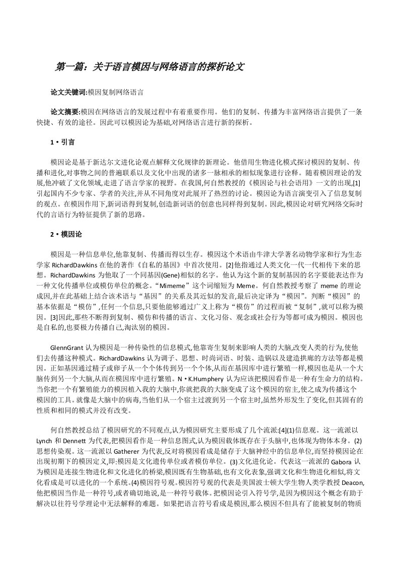 关于语言模因与网络语言的探析论文（小编整理）[修改版]