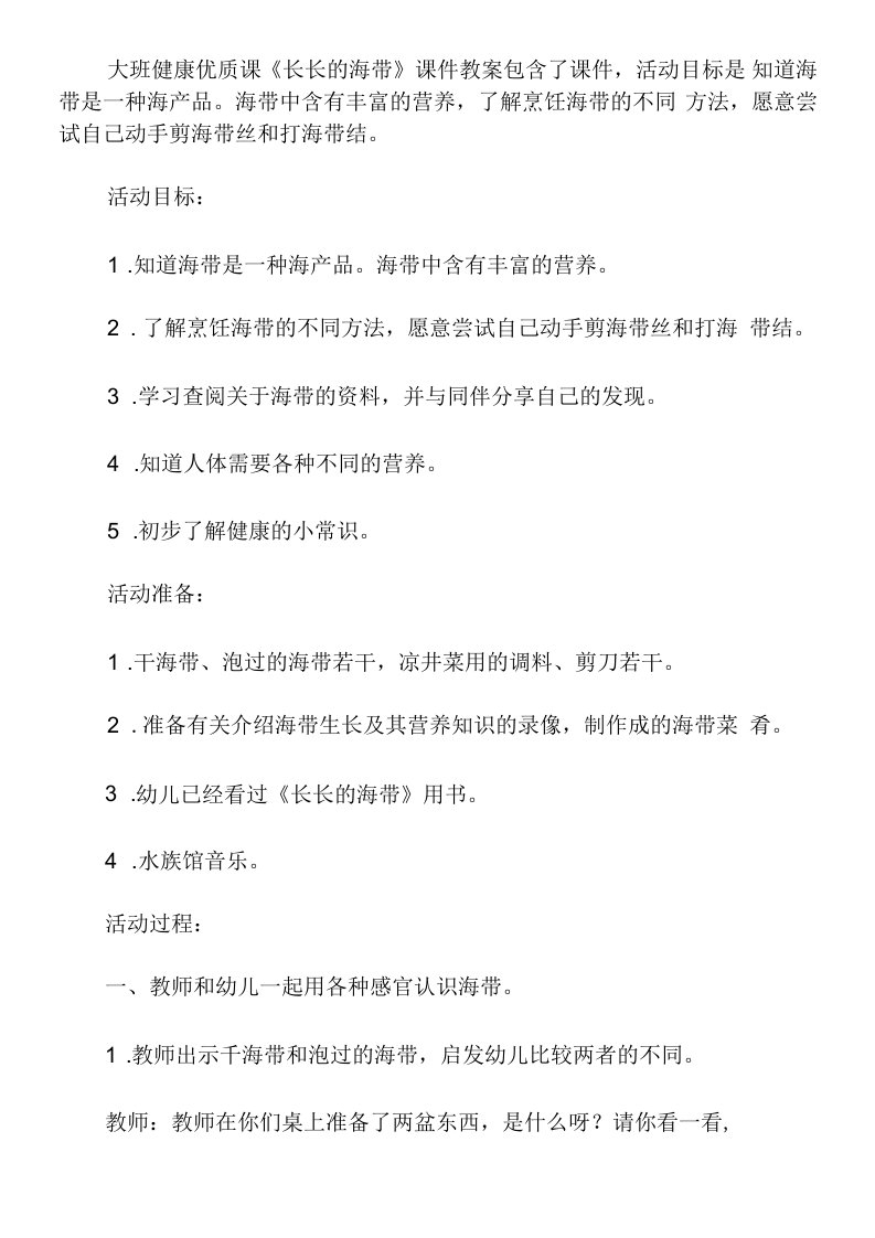 大班健康优质课《长长的海带》课件教案