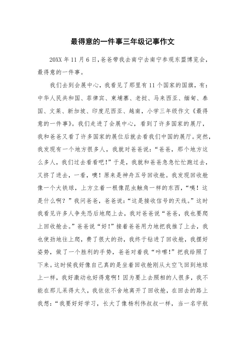 最得意的一件事三年级记事作文