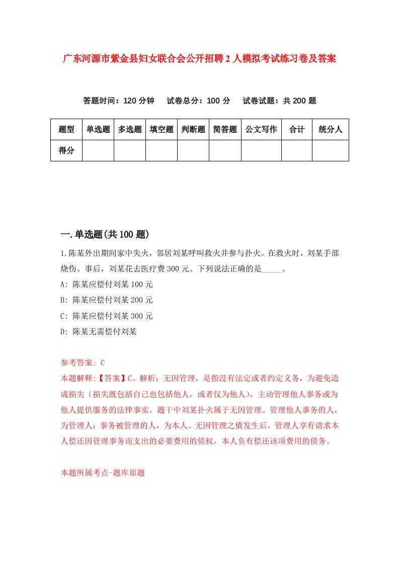 广东河源市紫金县妇女联合会公开招聘2人模拟考试练习卷及答案3