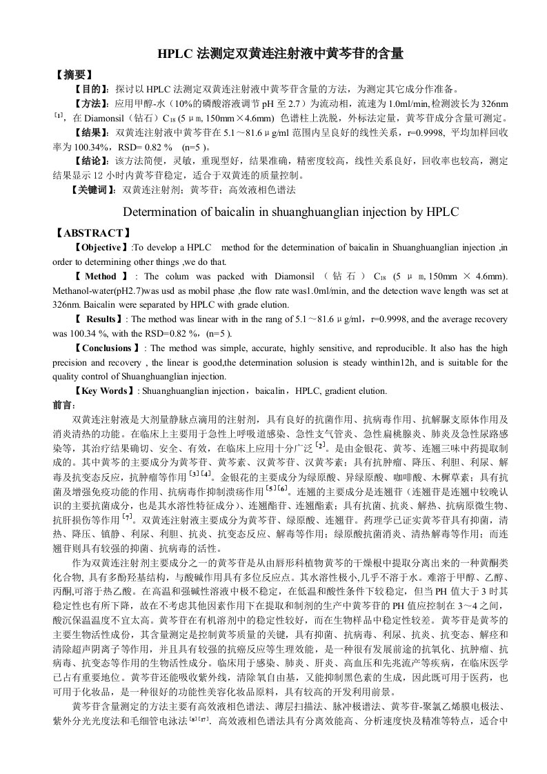 HPLC法测定双黄连注射液中黄芩苷的含量