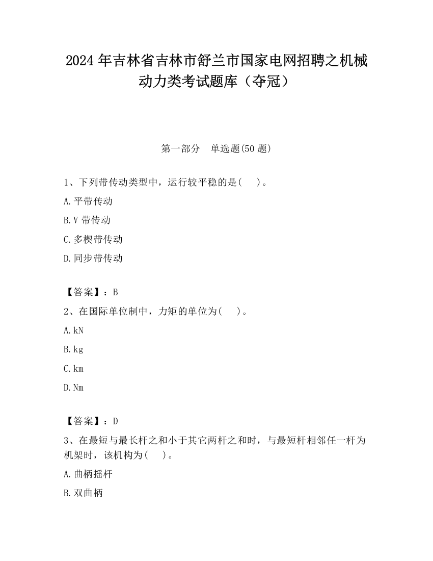 2024年吉林省吉林市舒兰市国家电网招聘之机械动力类考试题库（夺冠）