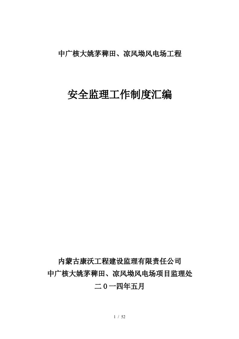 风电场工程安全监理工作制度汇编