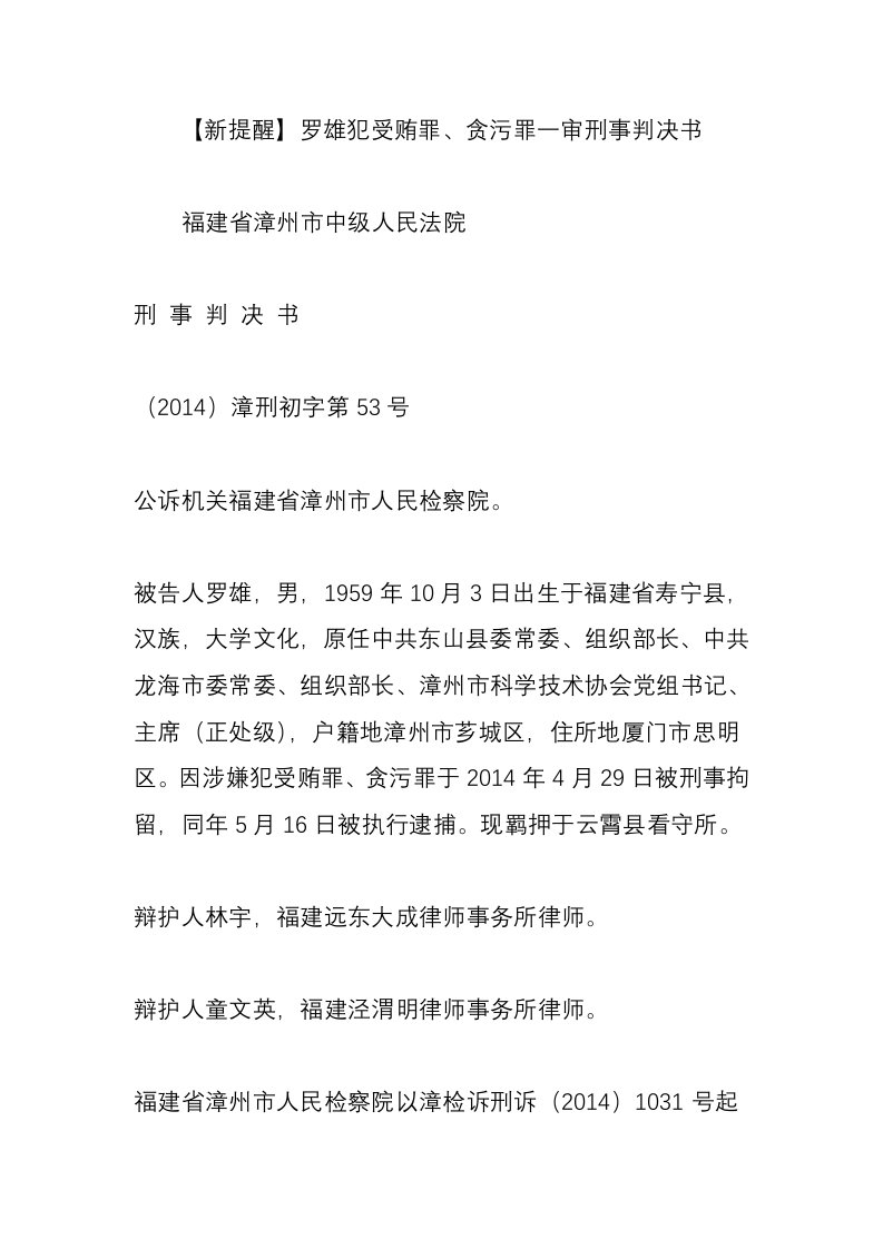 【新提醒】罗雄犯受贿罪贪污罪一审刑事判决书